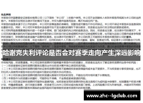 哈谢克失利评论是否会对赛季走向产生深远影响