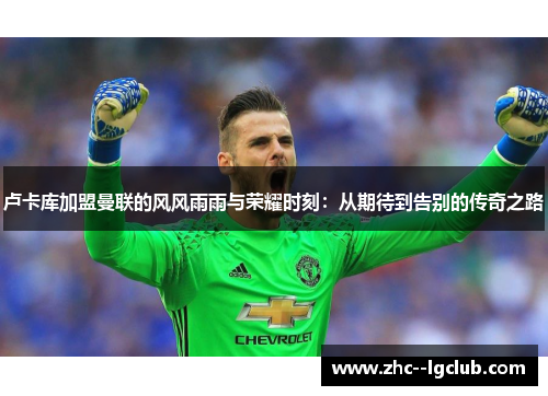 卢卡库加盟曼联的风风雨雨与荣耀时刻：从期待到告别的传奇之路
