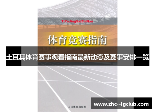 土耳其体育赛事观看指南最新动态及赛事安排一览