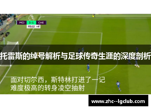 托雷斯的绰号解析与足球传奇生涯的深度剖析