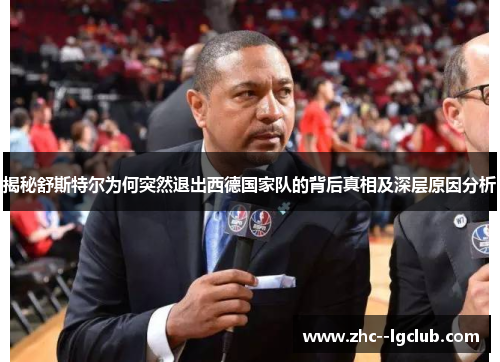 揭秘舒斯特尔为何突然退出西德国家队的背后真相及深层原因分析