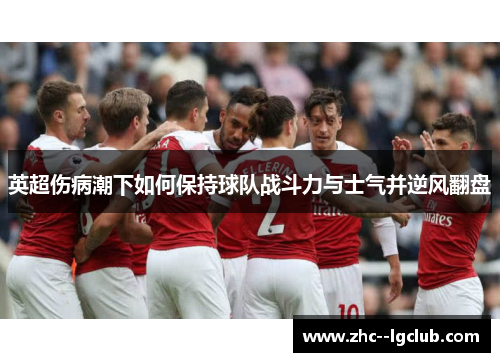 英超伤病潮下如何保持球队战斗力与士气并逆风翻盘