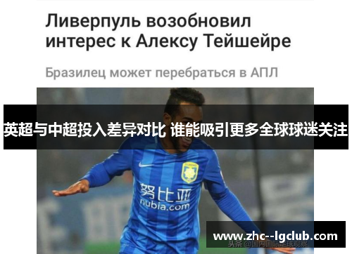 英超与中超投入差异对比 谁能吸引更多全球球迷关注