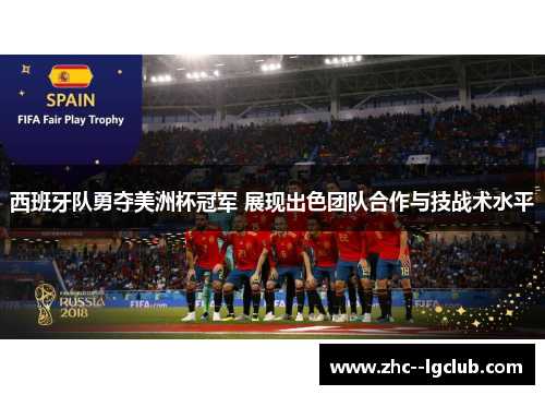 西班牙队勇夺美洲杯冠军 展现出色团队合作与技战术水平 西班牙队勇夺美洲杯冠军 展现出色团队合作与技战术水平