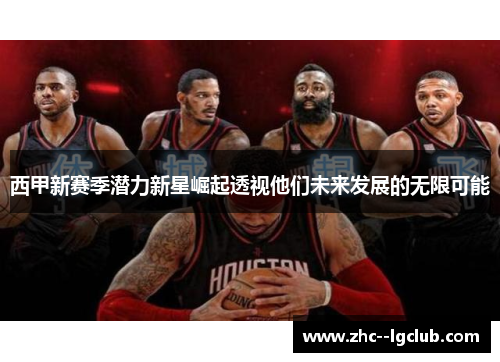 西甲新赛季潜力新星崛起透视他们未来发展的无限可能 西甲新赛季潜力新星崛起透视他们未来发展的无限可能