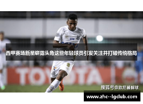 西甲赛场新星崭露头角这些年轻球员引发关注并打破传统格局