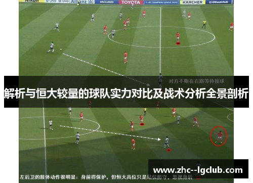 解析与恒大较量的球队实力对比及战术分析全景剖析 解析与恒大较量的球队实力对比及战术分析全景剖析