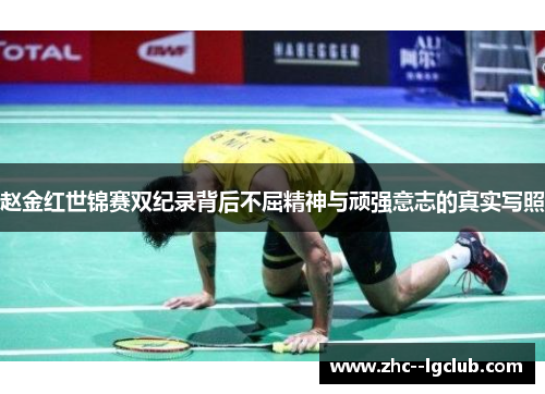 赵金红世锦赛双纪录背后不屈精神与顽强意志的真实写照 赵金红世锦赛双纪录背后不屈精神与顽强意志的真实写照