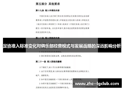 足协准入标准变化对俱乐部经营模式与发展战略的深远影响分析 足协准入标准变化对俱乐部经营模式与发展战略的深远影响分析