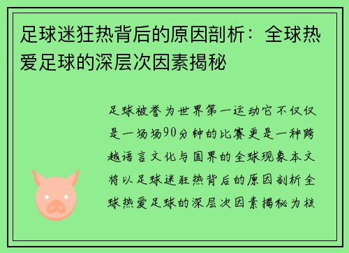 足球迷狂热背后的原因剖析:全球热爱足球的深层次因素揭秘 足球迷狂热背后的原因剖析:全球热爱足球的深层次因素揭秘