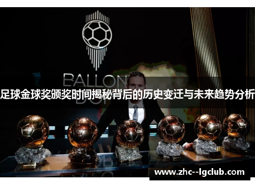足球金球奖颁奖时间揭秘背后的历史变迁与未来趋势分析 足球金球奖颁奖时间揭秘背后的历史变迁与未来趋势分析