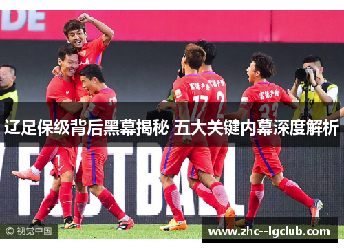 辽足保级背后黑幕揭秘 五大关键内幕深度解析