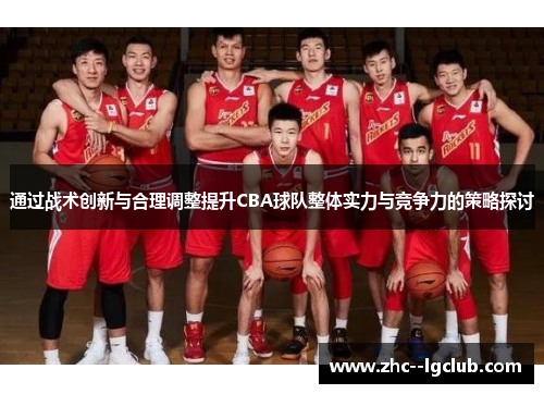 通过战术创新与合理调整提升CBA球队整体实力与竞争力的策略探讨