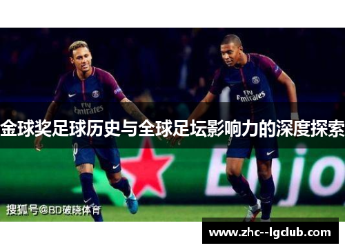 金球奖足球历史与全球足坛影响力的深度探索