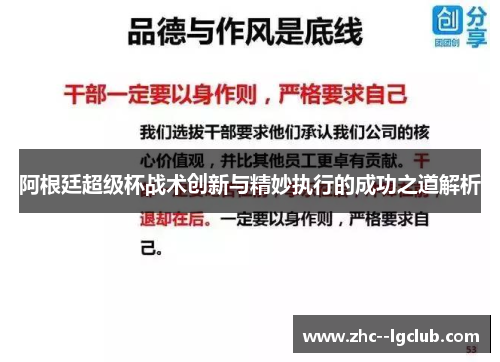 阿根廷超级杯战术创新与精妙执行的成功之道解析