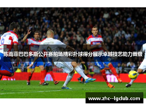 陈雨菲巴巴多斯公开赛前场精彩扑球得分展示卓越技艺助力晋级 陈雨菲巴巴多斯公开赛前场精彩扑球得分展示卓越技艺助力晋级