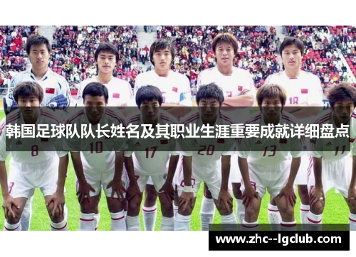 韩国足球队队长姓名及其职业生涯重要成就详细盘点 韩国足球队队长姓名及其职业生涯重要成就详细盘点