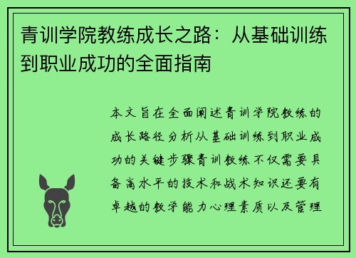 青训学院教练成长之路:从基础训练到职业成功的全面指南 青训学院教练成长之路:从基础训练到职业成功的全面指南