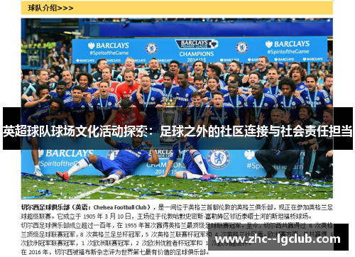 英超球队球场文化活动探索：足球之外的社区连接与社会责任担当