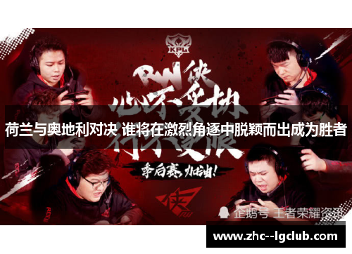 荷兰与奥地利对决 谁将在激烈角逐中脱颖而出成为胜者