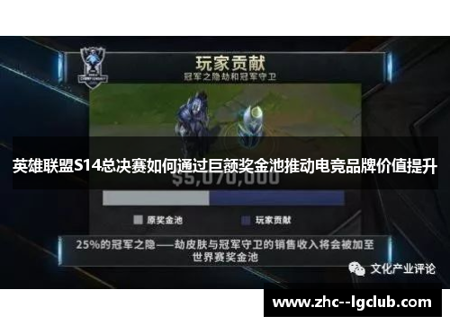 英雄联盟S14总决赛如何通过巨额奖金池推动电竞品牌价值提升