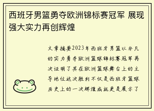 西班牙男篮勇夺欧洲锦标赛冠军 展现强大实力再创辉煌