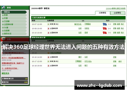 解决360足球经理世界无法进入问题的五种有效方法