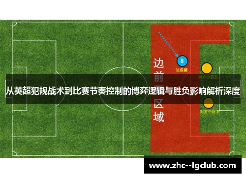 从英超犯规战术到比赛节奏控制的博弈逻辑与胜负影响解析深度 从英超犯规战术到比赛节奏控制的博弈逻辑与胜负影响解析深度