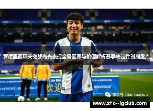 罗德里西甲关键战高光表现全景回顾与价值解析赛季决定性时刻盘点 罗德里西甲关键战高光表现全景回顾与价值解析赛季决定性时刻盘点