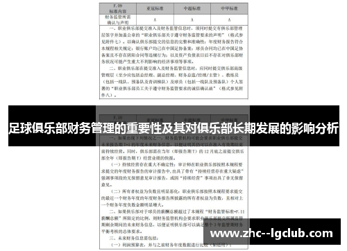 足球俱乐部财务管理的重要性及其对俱乐部长期发展的影响分析 足球俱乐部财务管理的重要性及其对俱乐部长期发展的影响分析