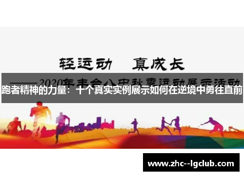 跑者精神的力量:十个真实实例展示如何在逆境中勇往直前 跑者精神的力量:十个真实实例展示如何在逆境中勇往直前