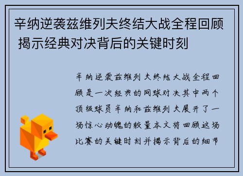 辛纳逆袭兹维列夫终结大战全程回顾 揭示经典对决背后的关键时刻 辛纳逆袭兹维列夫终结大战全程回顾 揭示经典对决背后的关键时刻