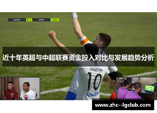 近十年英超与中超联赛资金投入对比与发展趋势分析 近十年英超与中超联赛资金投入对比与发展趋势分析