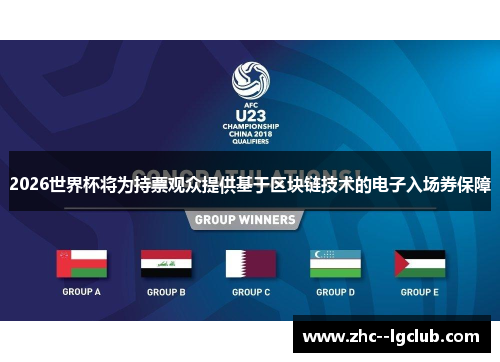 2026世界杯将为持票观众提供基于区块链技术的电子入场券保障