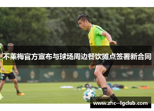 不莱梅官方宣布与球场周边餐饮摊点签署新合同 不莱梅官方宣布与球场周边餐饮摊点签署新合同