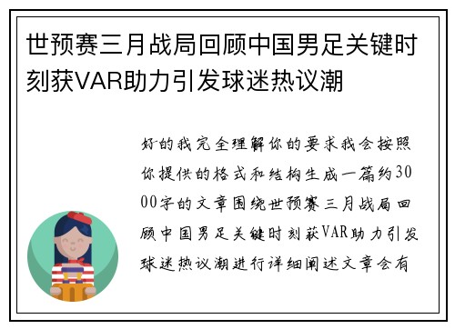 世预赛三月战局回顾中国男足关键时刻获VAR助力引发球迷热议潮 世预赛三月战局回顾中国男足关键时刻获VAR助力引发球迷热议潮