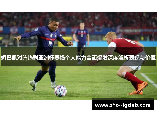 姆巴佩对阵热刺亚洲杯赛场个人能力全面爆发深度解析表现与价值