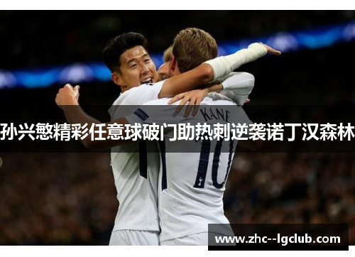 孙兴慜精彩任意球破门助热刺逆袭诺丁汉森林