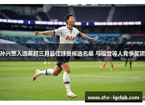 孙兴慜入选英超三月最佳球员候选名单 与福登等人竞争奖项