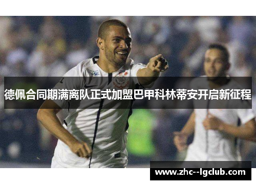 德佩合同期满离队正式加盟巴甲科林蒂安开启新征程
