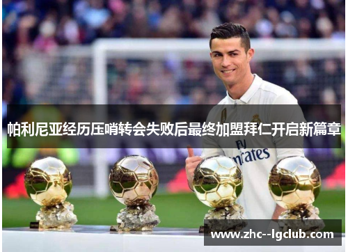 帕利尼亚经历压哨转会失败后最终加盟拜仁开启新篇章