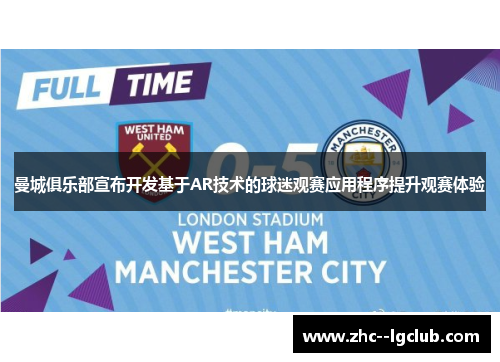 曼城俱乐部宣布开发基于AR技术的球迷观赛应用程序提升观赛体验