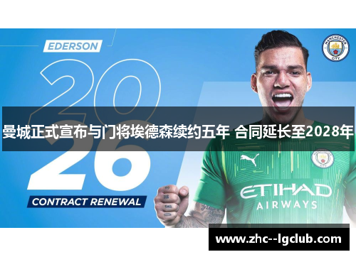 曼城正式宣布与门将埃德森续约五年 合同延长至2028年