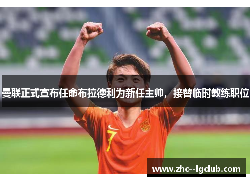 曼联正式宣布任命布拉德利为新任主帅，接替临时教练职位