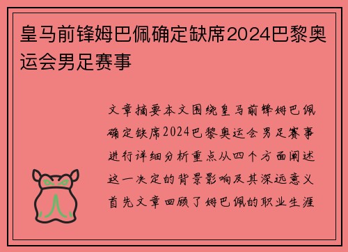 皇马前锋姆巴佩确定缺席2024巴黎奥运会男足赛事