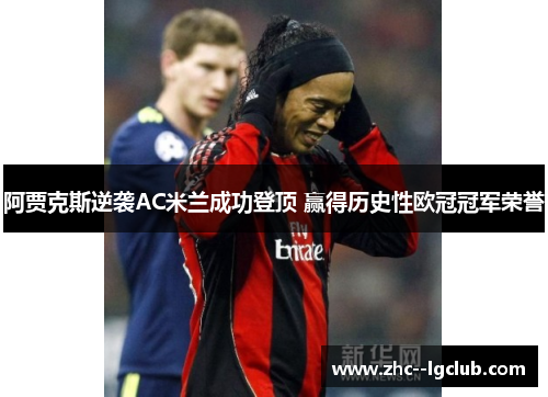 阿贾克斯逆袭AC米兰成功登顶 赢得历史性欧冠冠军荣誉