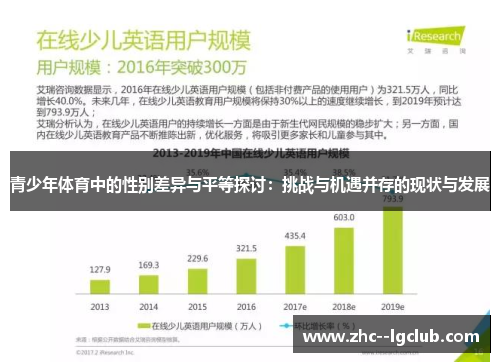 青少年体育中的性别差异与平等探讨：挑战与机遇并存的现状与发展