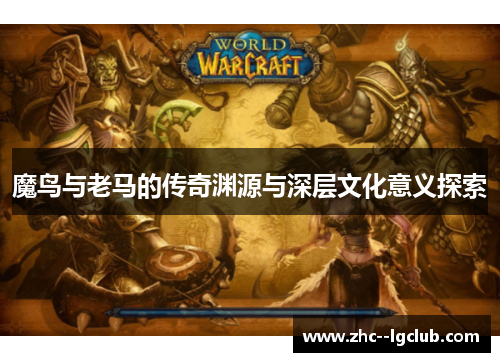 魔鸟与老马的传奇渊源与深层文化意义探索