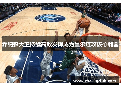 乔纳森大卫持续高效发挥成为里尔进攻核心利器