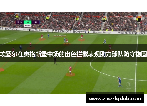 埃塞尔在奥格斯堡中场的出色拦截表现助力球队防守稳固 埃塞尔在奥格斯堡中场的出色拦截表现助力球队防守稳固